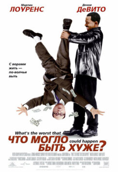 Что могло быть хуже? / What’s the Worst That Could Happen?