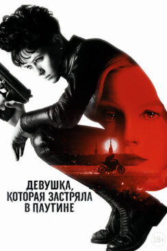 Девушка, которая застряла в паутине / The Girl in the Spider’s Web