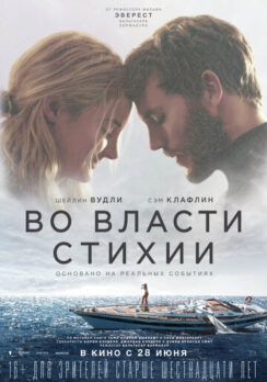 Во власти стихии / Adrift