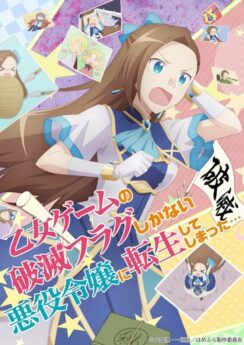 Моя реинкарнация в отомэ-игре в качестве главной злодейки / Otome Game no Hametsu Flag shika Nai Akuyaku Reijou ni Tensei shiteshimatta…