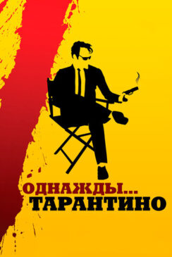 Однажды… Тарантино / 21 Years: Quentin Tarantino