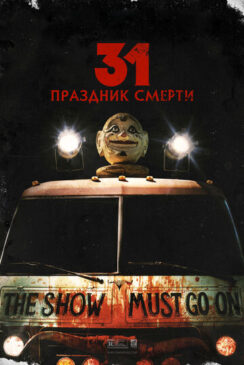 31: Праздник смерти / 31