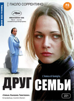 Друг семьи / L’amico di famiglia