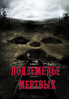 Подземелье мертвых / Dead Mine