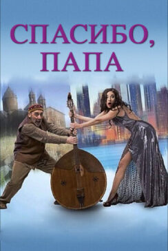 Спасибо, папа / Thank you, dad