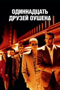 Одиннадцать друзей Оушена / Ocean’s Eleven
