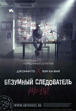 Безумный следователь / San taam