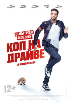 Коп на драйве / 30 jours max