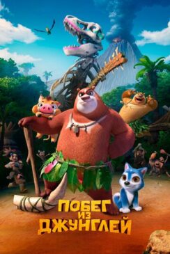 Побег из джунглей / Boonie Bears: Blast Into the Past
