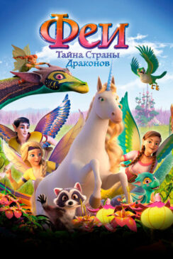 Феи: Тайна страны драконов / Bayala – Das magische Elfenabenteuer
