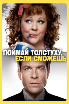 Поймай толстуху, если сможешь / Identity Thief