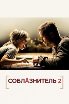 Соблазнитель 2 / Kokowääh 2
