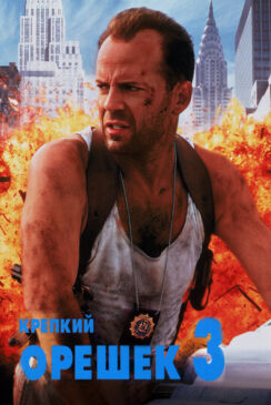 Крепкий орешек 3: Возмездие / Die Hard with a Vengeance