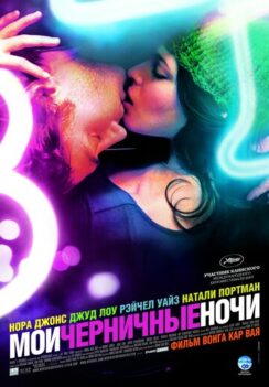 Мои черничные ночи / My Blueberry Nights