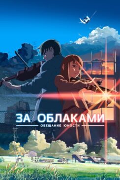 За облаками / Kumo no Mukou, Yakusoku no Basho
