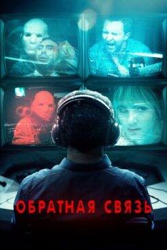 Обратная связь / Feedback