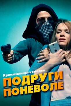Подруги поневоле / Sweethearts