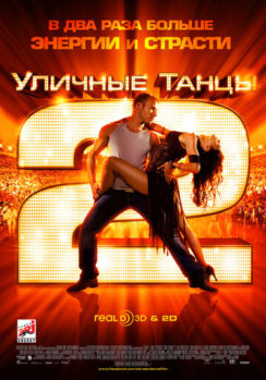 Уличные танцы 2 / StreetDance 2