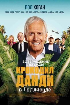 Крокодил Данди в Голливуде / The Very Excellent Mr. Dundee
