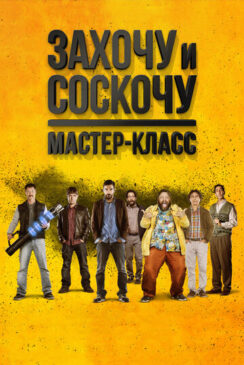 Захочу и соскочу. Мастер-класс / Smetto quando voglio: Masterclass