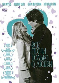 Все песни только о любви / Les chansons d’amour