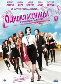 Одноклассницы / St. Trinian’s