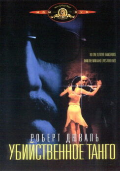 Убийственное танго / Assassination Tango