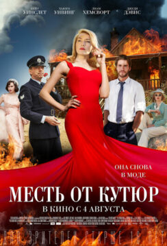 Месть от кутюр / The Dressmaker