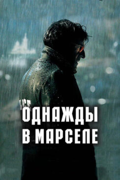 Однажды в Марселе / MR 73