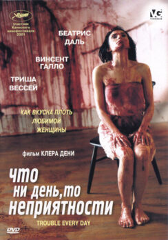 Что ни день, то неприятности / Trouble Every Day