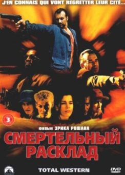 Смертельный расклад / Total western