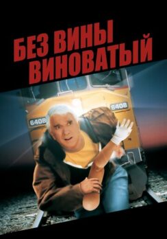 Без вины виноватый / Wrongfully Accused