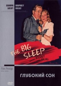 Глубокий сон / The Big Sleep