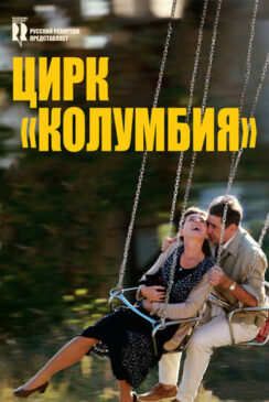 Цирк «Колумбия» / Cirkus Columbia