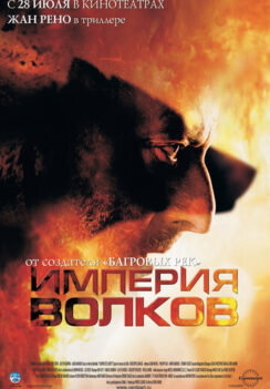 Империя волков / L’empire des loups