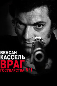 Враг государства №1 / L’instinct de mort