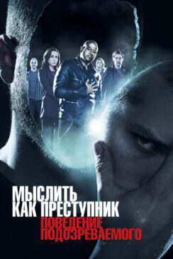 Мыслить как преступник: Поведение подозреваемого / Criminal Minds: Suspect Behavior