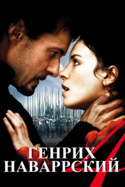 Генрих Наваррский / Henri 4