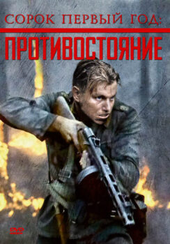 Сорок первый год: Противостояние / Rukajärven tie