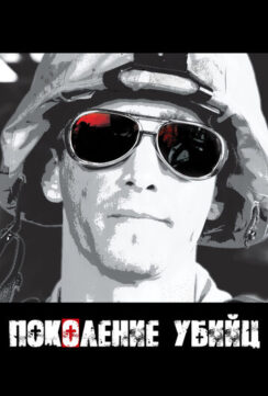 Поколение убийц / Generation Kill