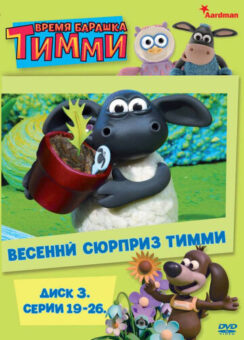 Барашек Тимми / Timmy Time