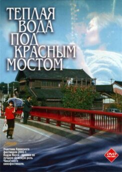 Теплая вода под Красным мостом / Akai hashi no shita no nurui mizu