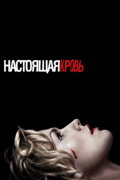 Настоящая кровь / True Blood