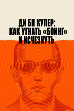 Ди Би Купер: Как угнать «Боинг» и исчезнуть / The Mystery of D.B. Cooper