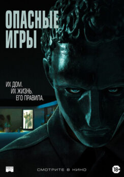 Опасные игры / Held