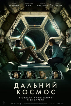 Дальний космос / Stowaway