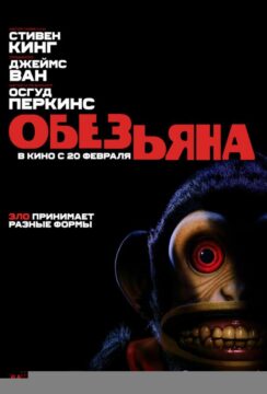 Обезьяна / The Monkey