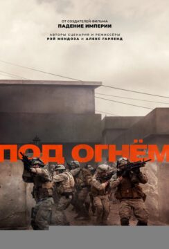 Под огнём / Warfare