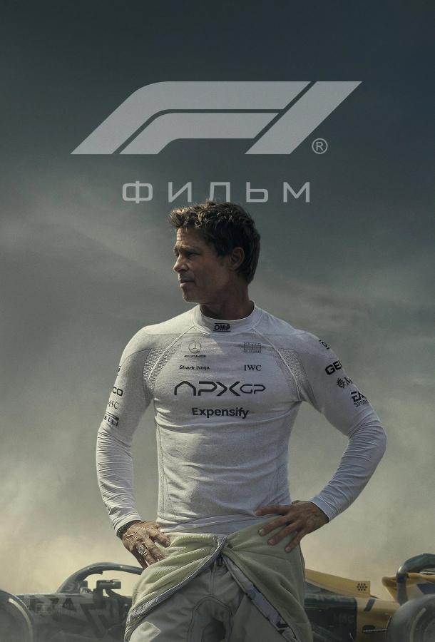 Формула 1 / F1