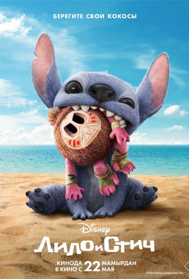 Лило и Стич / Lilo & Stitch
